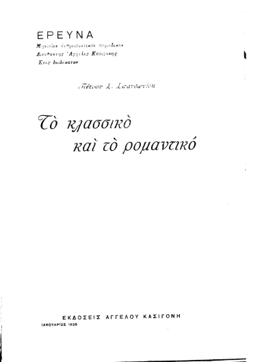 Το κλασσικό και το ρομαντικό /  Πέτρου Σ. Σπανδωνίδη.