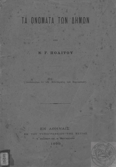 Τα ονόματα των δήμων /  Υπό Ν. Γ. Πολίτου.