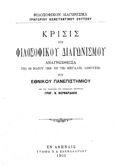 Φιλοσοφικόν Διαγώνισμα Γρηγορίου Κωνσταντίνου Σούτσου :  Κρίσις του φιλοσοφικού διαγωνισμού /  Αναγνωσθείσα τη 29 Μαΐου 1905 εν τη μεγάλη αιθούση του Εθνικού Πανεπιστημίου υπό του εισηγητού της αγωνοδίκου επιτροπής Γρηγ. Ν. Βερναρδάκη.