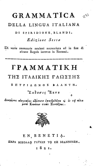 Grammatica della lingua italiana =  Γραμματική της ιταλικής γλώσσης /  Σπυρίδωνος Βλαντή.