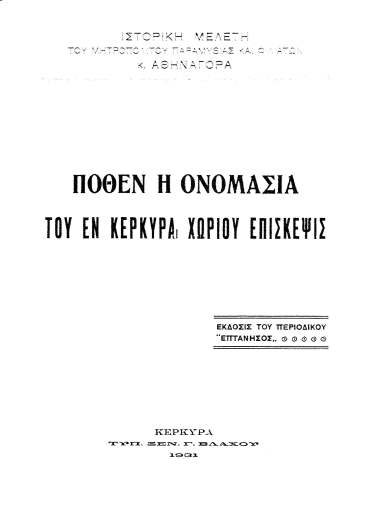Πόθεν η ονομασία του εν Κερκύρα χωρίου Επίσκεψις /  ιστορική μελέτη του μητροπολίτου Παραμυθίας και Φιλιατών κ. Αθηναγόρα.
