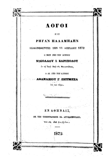 Λόγοι εις Ρήγαν Παλαμήδην εκφωνηθέντες την 11 Απριλίου 1872 /  ο μεν υπό κυρίου Νικολάου Ι. Σαριπόλου ___ ο δε υπό του κυρίου Αθανασίου Γ. Πετμεζά ___.