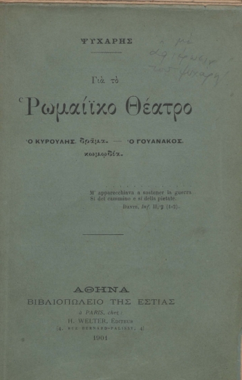 Για το Ρωμαίϊκο θέατρο /  Ψυχάρης.