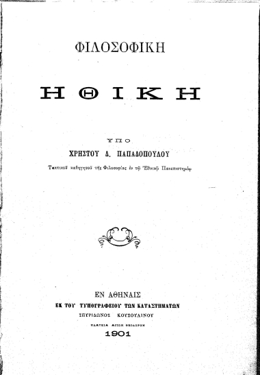 Φιλοσοφική ηθική /  υπό Χρήστου Δ. Παπαδοπούλου ___.