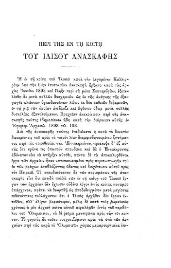 Περί της εν τη κοίτη του Ιλισού ανασκαφής.