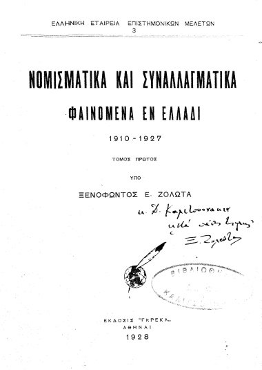Νομισματικά και συναλλαγματικά φαινόμενα εν Ελλάδι :  1910-1927 /  υπό Ξενοφώντος Ε. Ζολώτα.