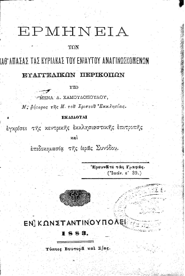 Ερμηνεία των καθ' απάσας τας Κυριακάς του ενιαυτού αναγινωσκομένων Ευαγγελικών Περικοπών /  Yπό Μηνά Δ. Χαμουδοπούλου, ...