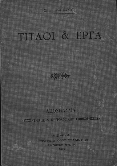 Τίτλοι & Έργα /  Σ. Γ. Βλαβιανού.