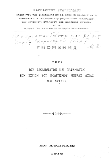 Υπόμνημα περί των δικαιωμάτων και παθημάτων των εστιών του πολιτισμού Μικράς Ασίας και Θράκης /  Μαργαρίτου Ευαγγελίδου___.
