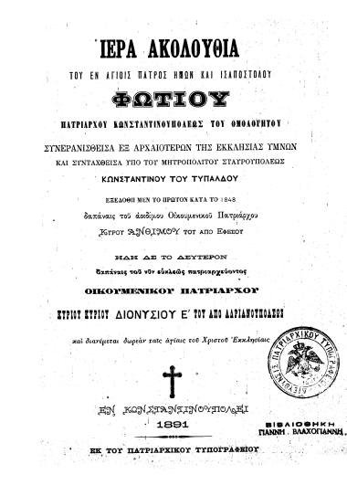 Ιερά Ακολουθία του εν αγίοις Πατρός ημών και ισαποστόλου Φωτίου Παριάρχου Κωνσταντινουπόλεως του Ομολογητού /  Συνερανισθείσα εξ αρχαιοτέρων της Εκκλησίας ύμνων και συνταχθείσα υπό του μητροπολίτου Σταυρουπόλεως Κωνσταντίνου του Τυπάλδου.