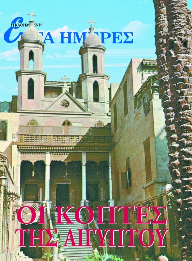 Οι κόπτες της Αιγύπτου.