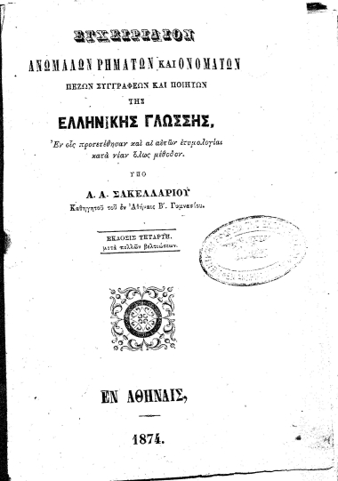 Εγχειρίδιον ανωμάλων ρημάτων και ονομάτων πεζών συγγραφέων και ποιητών της ελληνικής γλώσσης Εν οις προσετέθησαν και αι αυτών ετυμολογίαι κατά νέαν όλως μέθοδον /  Υπό Α. Α. Σακελλαρίου ...