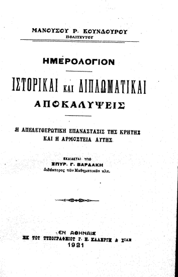 Ημερολόγιον :  Ιστορικαί και διπλωματικαί αποκαλύψεις. Η απελευθερωτική επανάστασις της Κρήτης και η αρμοστεία αυτής /  Μανούσου Ρ. Κούνδουρου ___ ,εκδίδεται υπό Σπυρ. Γ. Βαρδάκη ___.