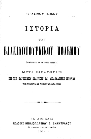 Ιστορία του βαλκανοτουρκικού πολέμου :  Συμβολή εις τα σύγχρονα γεγονότα /  υπό Γερασίμου Βώκου.