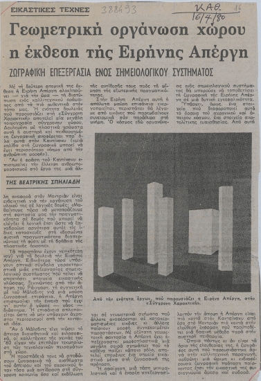 Γεωμετρική οργάνωση χώρου η έκθεση της Ειρήνης Απέργη :  Ζωγραφική επεξεργασία ενός σημειολογικού συστήματος /  της Βεατρίκης Σπηλιάδη.