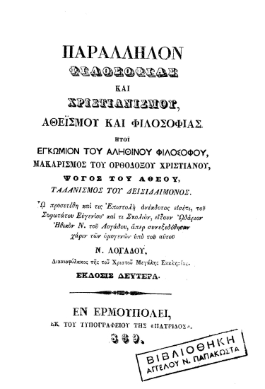 Παράλληλον φιλοσοφίας και χριστιανισμού, αθεϊσμού και φιλοσοφίας :  Ήτοι εγκώμιον του αληθινού φιλοσόφου, μακαρισμός του ορθοδόξου χριστιανού, ψόγος του αθέου, ταλανισμός του δεισιδαίμονος /  Ν. Λογάδου___.