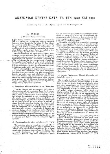 Ανασκαφαί Κρήτης κατά τα έτη 1909 και 1910  [ανάτυπο] /  Στεφ. Α. Ξανθουδίδου.