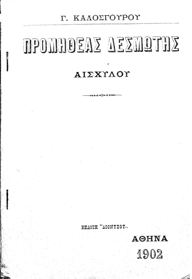 Προμηθέας Δεσμώτης Αισχύλου /  Γ. Καλοσγούρου.