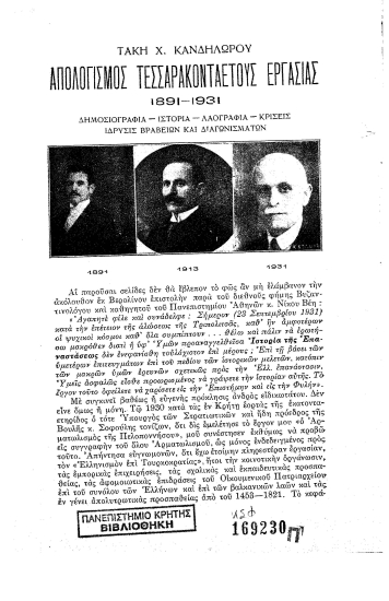Απολογισμός τεσσαρακονταετούς εργασίας, 1891-1931 :  Δημοσιογραφία - ιστορία - λαογραφία - κρίσεις - ίδρυσις βραβείων και διαγωνισμάτων /  Τάκη Χ. Κανδηλώρου.