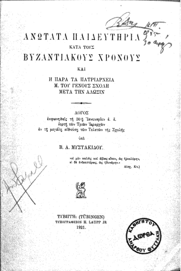 Ανώτατα παιδευτήρια κατά τους βυζαντιακούς χρόνους και η παρά τα πατριαρχεία Μ. του Γένους Σχολή μετά την άλωσιν :  λόγος εκφωνηθείς τη 30η Ιανουαρίου ε. ε. εορτή των Τριών Ιεραρχών εν τη μεγάλη αιθούση των Τελετών της Σχολής /  υπό Β. Α. Μυστακίδου.