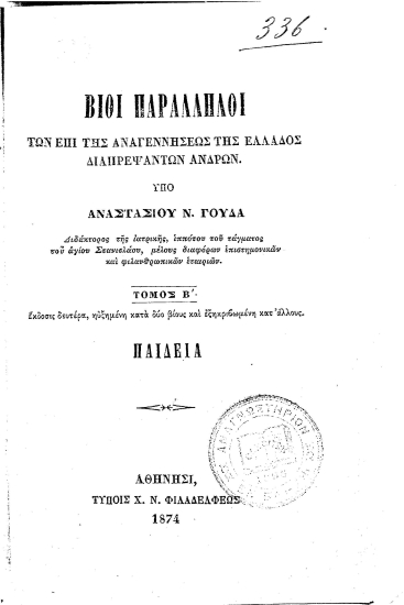 Βίοι Παράλληλοι των επί της Αναγεννήσεως της Ελλάδος Διαπρεψάντων Ανδρών. /  Υπό Αναστασίου Ν. Γούδα...