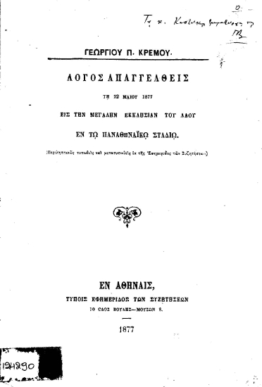 Λόγος απαγγελθείς τη 22 Μαϊου 1877 εις την Μεγάλην Εκκλησίαν του λαού εν τω Παναθηναϊκώ σταδίω /  Υπό Γεωργίου Π. Κρέμου.
