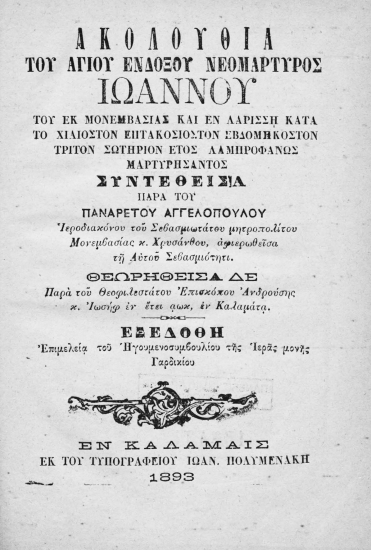 Ακολουθία του αγίου ενδόξου νεομάρτυρος Ιωάννου του εκ Μονεμβασίας και εν Λαρίσση κατά το χιλιοστόν επτακοσιοστόν εβδομηκοστόν τρίτον σωτήριον έτος λαμπροφανώς μαρτυρήσαντος /  Συντεθείσα παρά του Παναρέτου Αγγελοπούλου ___ θεωρηθείσα δε παρά του θεοφιλεστάτου επισκόπου Ανδρούσης κ. Ιωσήφ εν έτει αωκ, εν Καλαμάτα, εξεδόθη επιμελεία του Ηγουμενοσυμβουλίου της Ιεράς μονής Γαρδικίου.