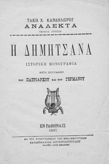 Η Δημητσάνα :  Ιστορική μονογραφία μετά βιογραφιών του Πατριάρχου και του Γερμανού /  Τάκη Χ. Κανδηλώρου.