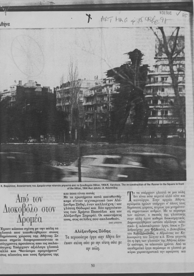 Από τον Δισκοβόλο στον Δρομέα /  της Έφης Ανέστη.