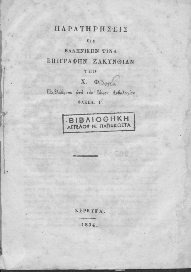 Παρατηρήσεις εις ελληνικήν τινα επιγραφήν Ζακυνθίαν /  υπό Χ. Φ. Εξεβλήθησαν από την Ιόνιον Ανθολογίαν Φάκελ. Γ'.