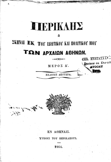 Περικλής :  ή Σκηναί εκ του ιδιωτικού και πολιτικού βίου των Αρχαίων Αθηνών...