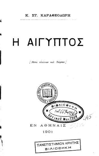 Η Αίγυπτος :  [μετά εικόνων και Χάρτου] /  Κ. Στ. Καραθεοδωρή.