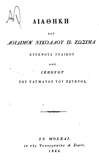 Διαθήκη του αοιδίμου Νικολάου Π:[sic] Ζωσιμά ευγενούς Γραικού και ιππότου του τάγματος του Σωτήρος.