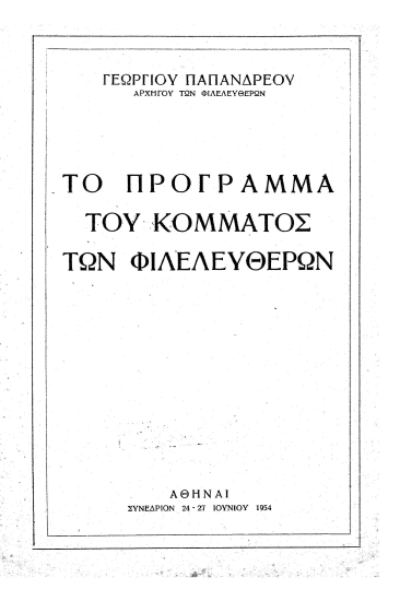 Το πρόγραμμα του Κόμματος των Φιλελευθέρων /  Γεωργίου Παπανδρέου.