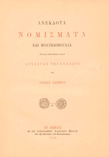 Ανέκδοτα νομίσματα και μολυβδόβουλλα των κατά τους μέσους αιώνας Δυναστών της Ελλάδος /  υπό Παύλου Λάμπρου.