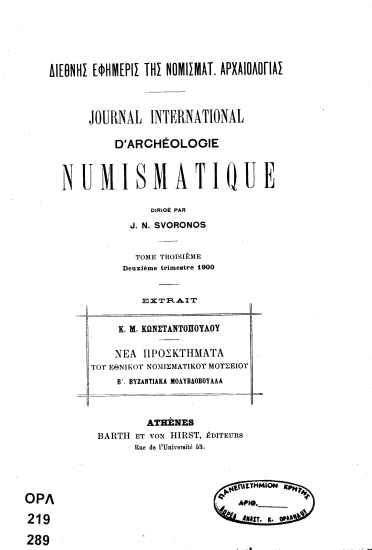Νέα προσκτήματα του εθνικού νομισματικού μουσείου  [ανάτυπο] :  Β.' βυζαντιακά μολυβδόβουλλα /  Κ.Μ. Κωνσταντόπουλου.
