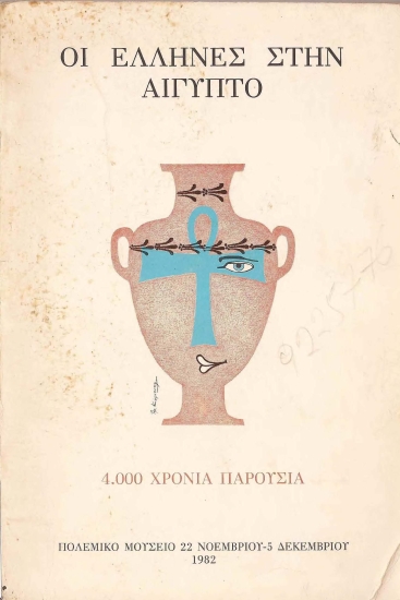 Οι Έλληνες στην Αίγυπτο 4.000 χρόνια παρουσία :  Κατάλογος εκθέσεως, Πολεμικό Μουσείο 22 Νοεμβρίου-5 Δεκεμβρίου.