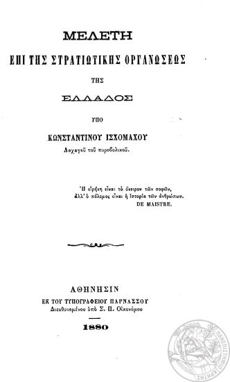 Μελέτη επί της στρατιωτικής οργανώσεως της Ελλάδος /  Υπό Κωνσταντίνου Ισχομάχου ___.