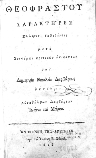 Θεοφράστου Χαρακτήρες /  Ελληνιστί εκδοθέντεs μετά Συντόμων κριτικών επιστάσεων υπό Δημητρίου Νικολάου Δαρβάρεως δαπάνη Αυταδέλφων Δαρβάρεων Ιωάννου και Μάρκου.