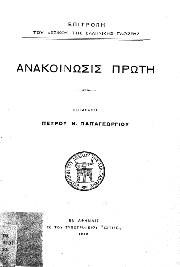 Ανακοίνωσις πρώτη /  Επιμελεία Πέτρου Ν. Παπαγεωργίου.