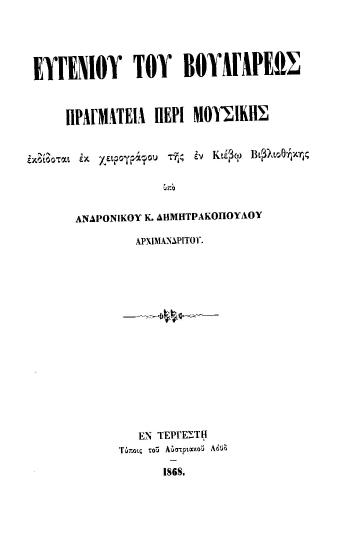 Ευγενίου του Βουλγάρεως Πραγματεία περί μουσικής /  εκδίδοται εκ χειρογράφου της εν Κιέβω Βιβλιοθήκης υπό Ανδρονίκου Κ. Δημητρακοπούλου, αρχιμανδρίτου.