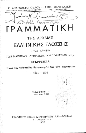 Γραμματικη της Αρχαίας Ελληνικής γλώσσης :  προς χρήσιν των μαθητών γυμνασίων, ημιγυμνασίων κ.λ.π. ;εγκριθείσα κατα τον τελευταίον διαγωνισμόν δια την πενταετίαν 1931-1936 /  Γ. Αναγνωστόπουλου -Εμμ. Παντελάκη.