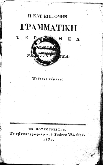 Η κατ' επιτομήν Γραμματική Τερψιθέα /  του κυρίου Νεοφύτου Δούκα.