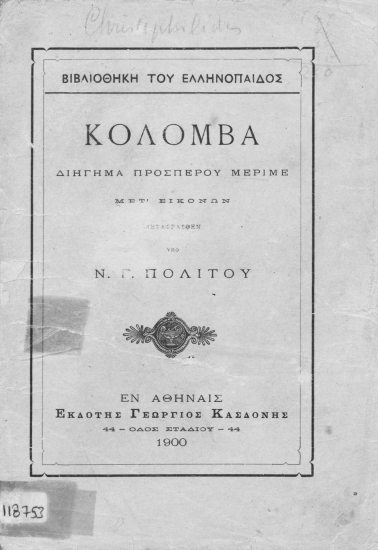 Κολόμβα :  Διήγημα μετ' εικόνων /  Προσπέρου Μεριμέ, μεταφρασθέν υπό Ν. Γ. Πολίτου.