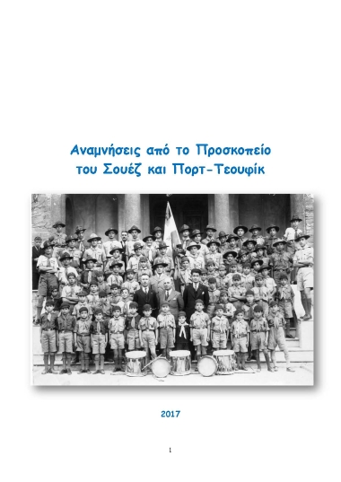 Αναμνήσεις από το Προσκοπείο του Σουέζ και Πορτ-Τεουφίκ.