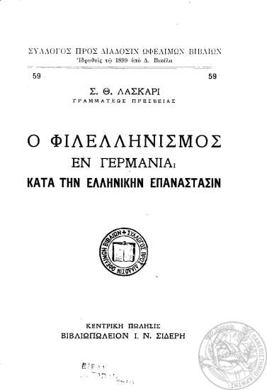Ο Φιλελληνισμός εν Γερμανία κατά την Ελληνικήν Επανάστασιν /  Σ. Θ. Λάσκαρι.