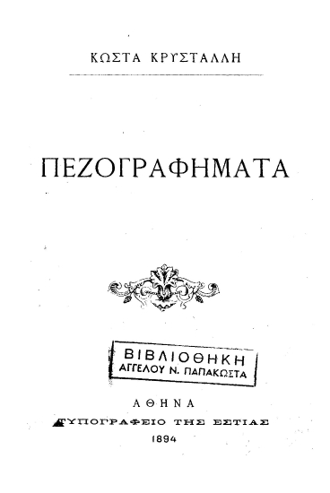 Πεζογραφήματα /  Κώστα Κρυστάλλη.