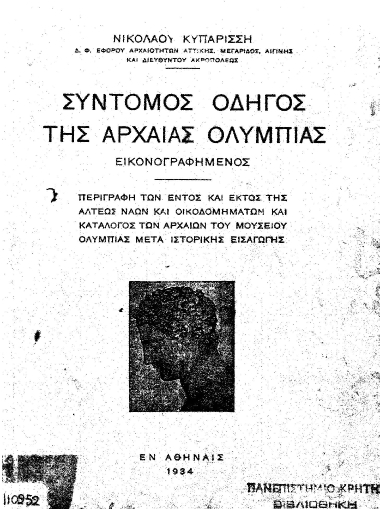 Σύντομος οδηγός της Αρχαίας Ολυμπίας :  εικονογραφημένος /  Νικολάου Κυπαρίσση.