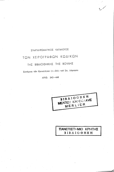 Συμπληρωματικός κατάλογος των χειρογράφων κωδίκων της Βιβλιοθήκης της Βουλής /  Ντίνος Κονόμος.