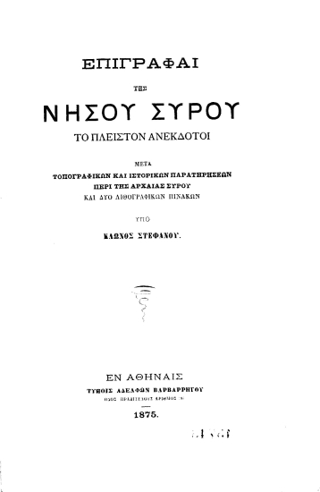 Επιγραφαί της νήσου Σύρου το πλείστον ανέκδοτοι /  υπό Κλώνος Στεφάνου.